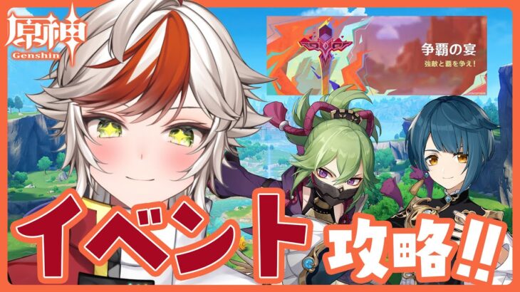 【原神】間もなくイベント終了⁉争覇の宴を攻略する⚔　︴✦ 初見さん常連さん大歓迎✨　【恋宮アオイ/Aoi Koimiya】