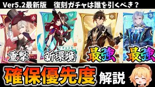 【原神】最強揃いのVer5.2復刻ガチャは誰を引くべき？確保優先度を徹底解説！【げんしん/Genshin】