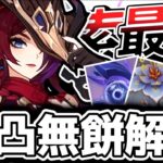 【無課金向け】原神探索キャラ最強格のチャスカ無凸無餅徹底解説