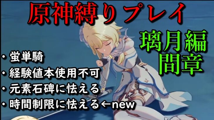 【原神縛りプレイ】蛍は単騎で本当に旅を完結できるのか、そして最強を目指す【璃月編間章】【ゆっくり実況】