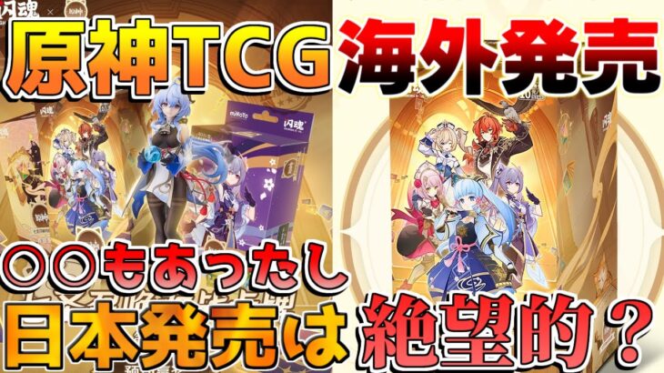 【原神】中国で「原神TCG」発売！日本に来るかは絶望的？【解説攻略】チャスカ/オロルン/リークなし/七星召喚