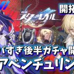 ver2.6後半ガチャ開始!! 黄泉アベ実践【崩壊スターレイル / Honkai: Star Rail】