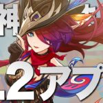 【原神】特大ボリューム!! ver5.2アプデ情報まとめ10選。新エリア３つ追加ってマジかよ！？