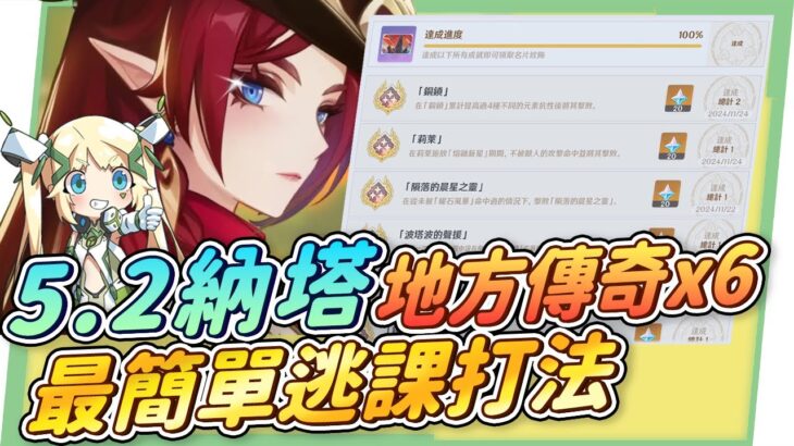 【原神】5.2納塔💥6處地方傳奇▸最懶人逃課大法！這次竟然更簡單🤣？隱藏錨點帶你解鎖！18個成就、210原石、專屬名片爽爽拿！ ▹璐洛洛◃