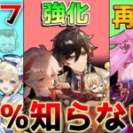 【原神】ナーフと強化、再修正のサイレント修正の歴史！元素反応強化前にチェック！【解説攻略】チャスカ/オロルン/リークなし/八重神子/ヌヴィレット/弱体化