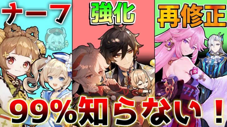 【原神】ナーフと強化、再修正のサイレント修正の歴史！元素反応強化前にチェック！【解説攻略】チャスカ/オロルン/リークなし/八重神子/ヌヴィレット/弱体化