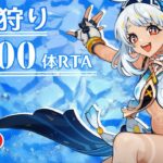 【原神】精鋭狩りRTA  夜蘭シロネンムアラニチャスカ