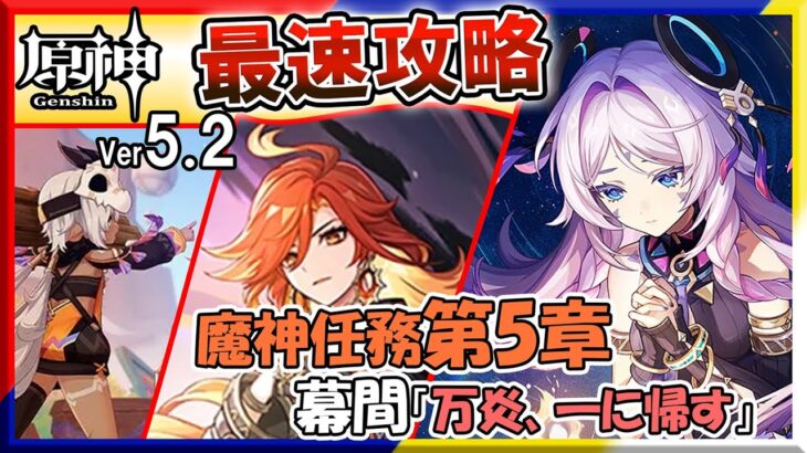 【原神】Ver5.2実装！ 　マーヴィカはどうなる！？　魔神任務第5章幕間「万火、一に帰す」 最速攻略 配信