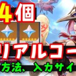 【原神アプデ】最新シリアルコード集（交換コード、原石コード）入力方法、入力サイトも！【チャスカ、オロルンガチャ実装、新マップオシカナタ追加】　げんしん無課金初心者向け攻略解説