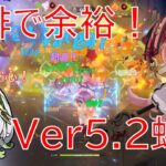 【原神】聖骸獣ラッシュも楽勝⁉最強煙緋＆ノエルでVer5.1/5.2螺旋攻略！