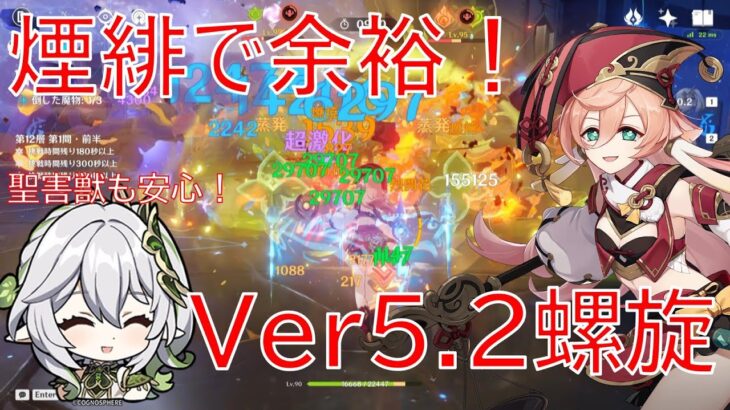 【原神】聖骸獣ラッシュも楽勝⁉最強煙緋＆ノエルでVer5.1/5.2螺旋攻略！