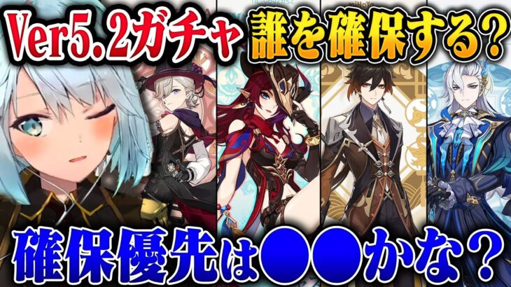 【原神】Ver5.2の確保優先順位は？キャラ性能など詳しく解説！【ねるめろ/切り抜き/原神切り抜き/実況】