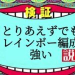 【原神】レインボー編成、最強？何個かのパーティーか作って試してみた