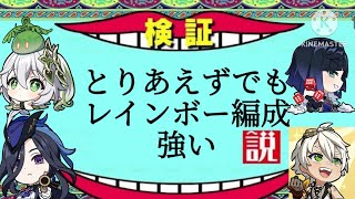 【原神】レインボー編成、最強？何個かのパーティーか作って試してみた