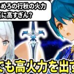 行秋の火力はぶっ壊れてる！最大限活用するには●●がおすすめだぞ！無課金、初心者さんは絶対に武器ガチャよりキャラガチャの方がおすすめだよ【ねるめろ切り抜き】