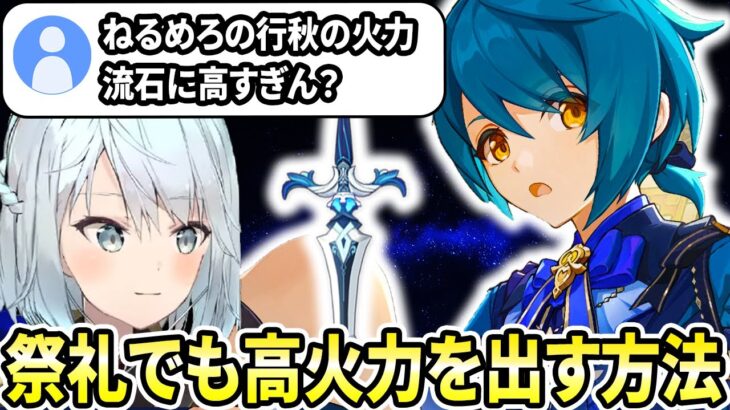 行秋の火力はぶっ壊れてる！最大限活用するには●●がおすすめだぞ！無課金、初心者さんは絶対に武器ガチャよりキャラガチャの方がおすすめだよ【ねるめろ切り抜き】