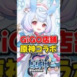 【原神】GiGOと原神のコラボ開催！限定コードも貰える！【ゆっくり実況】#原神 #genshinimpact #hoyocreators