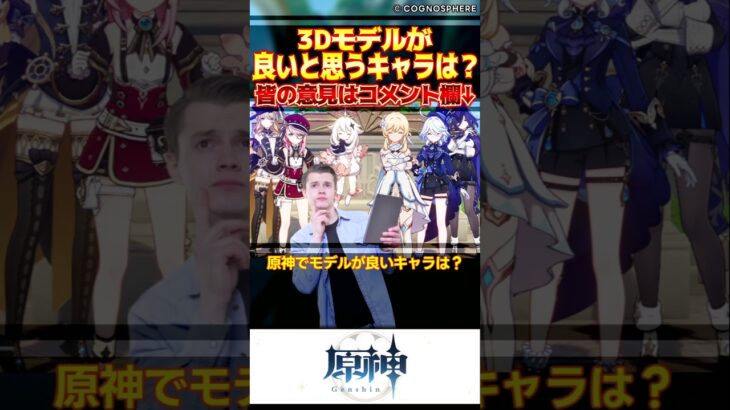 原神でモデルが良いキャラは？#shorts #short #shortvideo #genshinimpact #原神 #反応集 #みんなの反応