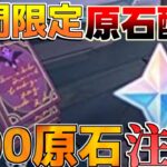 【原神】期間限定原石配布開始！絶対に参加！【微課金無課金】【解説攻略】チャスカ/オロルン/リークなし/ナヒーダ/超開花/往生夜行