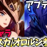 【アプデ直後】Ver5.2「チャスカ・オロルン」参戦！ガチャして育成して検証していくぞ！【原神Live】