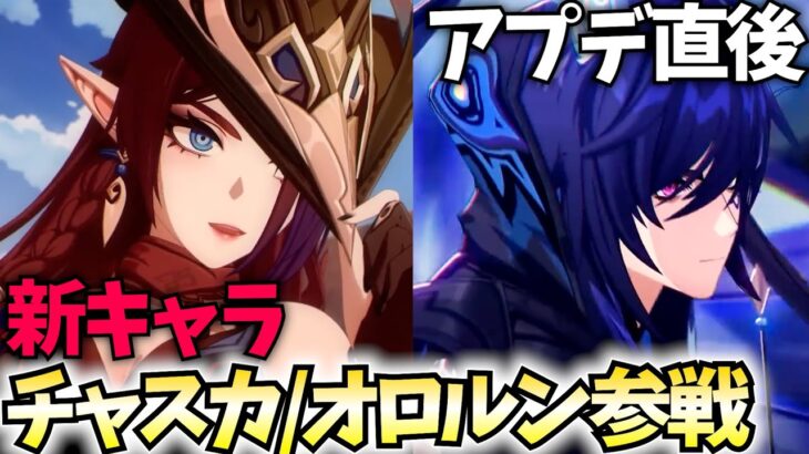 【アプデ直後】Ver5.2「チャスカ・オロルン」参戦！ガチャして育成して検証していくぞ！【原神Live】