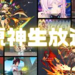 原神実況（生配信）！幻想シアターや争覇の宴など。Ver.5.1 #原神 #ゲーム実況 #原神攻略 #ナタ