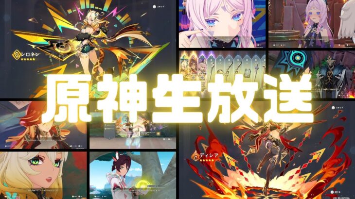 原神実況（生配信）！幻想シアターや争覇の宴など。Ver.5.1 #原神 #ゲーム実況 #原神攻略 #ナタ