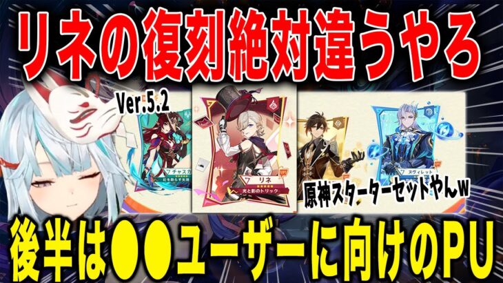 【原神】Ver.5.2ガチャPU理由を考察！リオセスリは…チャスカ・リネ・鐘離・ヌヴィレット【ねるめろ/切り抜き】