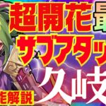 【原神】Ver.5.1最新版！育成必須最強キャラ「久岐忍」性能解説！おすすめ武器や聖遺物についても解説します【VOICEVOX解説】くきしのぶ