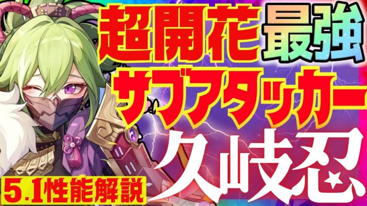 【原神】Ver.5.1最新版！育成必須最強キャラ「久岐忍」性能解説！おすすめ武器や聖遺物についても解説します【VOICEVOX解説】くきしのぶ