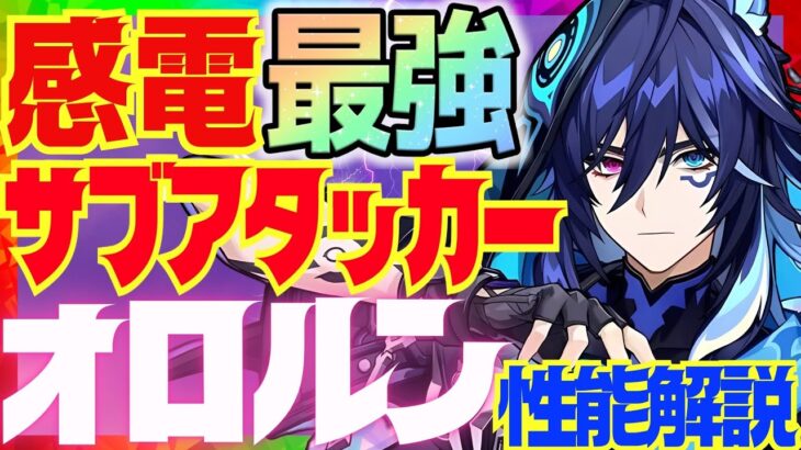 【原神】〇〇すれば最強サポーターになる「オロルン」完全版性能解説！おすすめ武器や聖遺物、凸についても解説します【VOICEVOX解説】ずんだもん