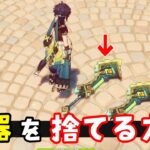 【原神】武器を「地面に捨てる」方法。　（やり方解説）　GenshinImpact Kinich Bugs 原神バグ、小技ネタ集　キィニチ　げんしんスターレイル無課金初心者向け攻略解説　ナタ裏技