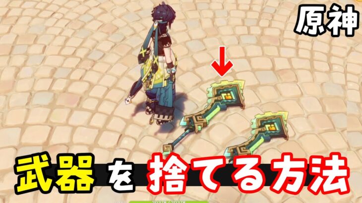 【原神】武器を「地面に捨てる」方法。　（やり方解説）　GenshinImpact Kinich Bugs 原神バグ、小技ネタ集　キィニチ　げんしんスターレイル無課金初心者向け攻略解説　ナタ裏技