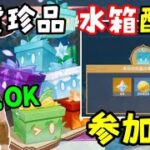 イベント百貨珍品「水箱」配布！【原神】初見歓迎、参加型！自由にお入りください。（主はスマホで動画編集してますので放置中）　ノエル　げんしん無課金初心者向け攻略解説　百科珍品　ノエラーVtuber