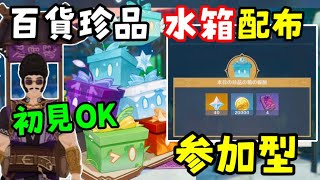 イベント百貨珍品「水箱」配布！【原神】初見歓迎、参加型！自由にお入りください。（主はスマホで動画編集してますので放置中）　ノエル　げんしん無課金初心者向け攻略解説　百科珍品　ノエラーVtuber