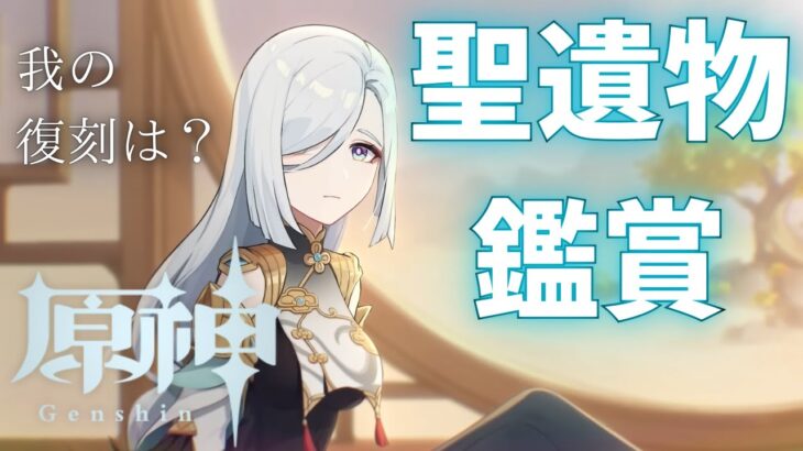 【原神】キャラ&聖遺物鑑賞します！ジュノによる原神配信！相談・質問等受け付け中！※概要欄必読！！！