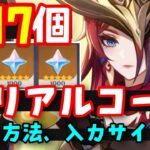 11/16更新！原石配布コード17個【原神シリアルコード最新まとめ】入力方法、入力サイトあり（交換コード）そーめんさんギフトコード　チャスカオロルン元素反応強化鐘離復刻げんしん無課金初心者向け攻略解説