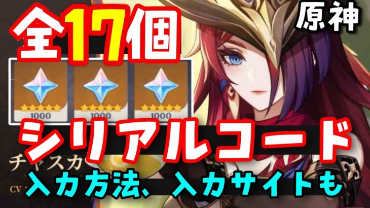 11/16更新！原石配布コード17個【原神シリアルコード最新まとめ】入力方法、入力サイトあり（交換コード）そーめんさんギフトコード　チャスカオロルン元素反応強化鐘離復刻げんしん無課金初心者向け攻略解説