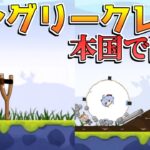 【原神】本国で話題になった「アングリークレー」のファンゲームがかわいいW【解説攻略】チャスカ/オロルン/リークなし/アングリーバード/二次創作/同人/アニメ