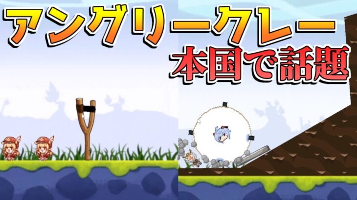 【原神】本国で話題になった「アングリークレー」のファンゲームがかわいいW【解説攻略】チャスカ/オロルン/リークなし/アングリーバード/二次創作/同人/アニメ