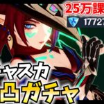 【25万課金】チャスカ2凸までガチャ！無凸でも強いチャスカが2凸すると…？【原神Live】