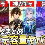 【容量注意】Ver5.2新情報まとめ！原神のアプデが大規模すぎるわｗ【原神】