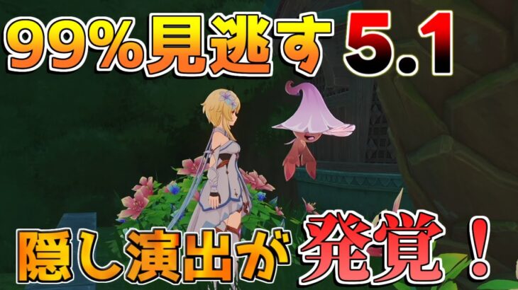 【原神】99％見逃したであろう「花神誕祭」隠し要素【解説攻略】チャスカ/オロルン/リークなし/キャラ配置　　キャンディと薔薇の歌