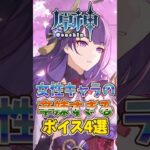 【原神】女性キャラの辛辣すぎるボイス4選 #genshinimpact #原神 #げんしん