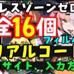 11月コード16個配布！【ゼンゼロ】最新シリアルコード（交換コード）入力方法、入力サイト【ゼンレスゾーンゼロZZZero月城柳やなぎライトポリクローム原神スターレイル無課金攻略解説リーク無し先行プレイ