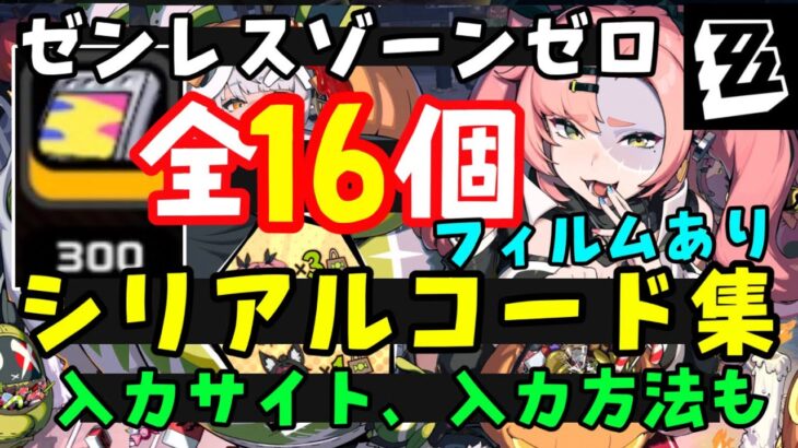 11月コード16個配布！【ゼンゼロ】最新シリアルコード（交換コード）入力方法、入力サイト【ゼンレスゾーンゼロZZZero月城柳やなぎライトポリクローム原神スターレイル無課金攻略解説リーク無し先行プレイ