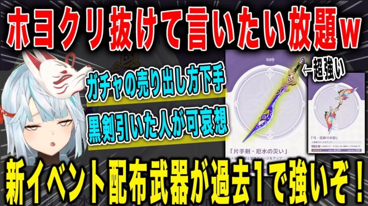 【原神】新イベント配布武器が強すぎる…ホヨクリエイターを抜けて言いたい放題w花飾りの羽/厄水の災い【ねるめろ/切り抜き】