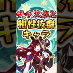 【原神】チャスカと相性抜群なキャラ#原神 #genshinimpact #hoyocreators