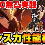 【原神】探索人権キャラ『チャスカ』は引くべき？無凸の性能やガチャ確保優先度を考える【Genshin】