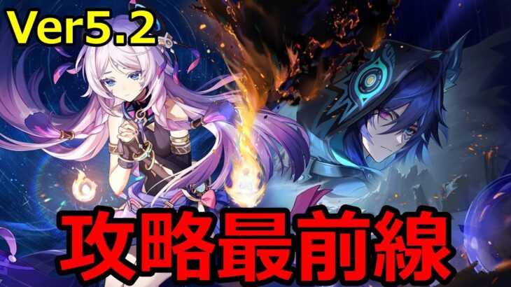 【原神】Ver.5.2攻略最前線、魔人任務とマップ開放